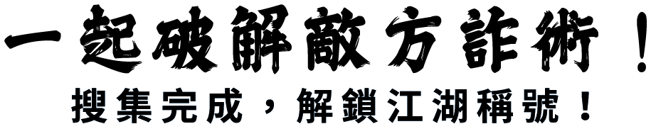 一起破解敵方詐術