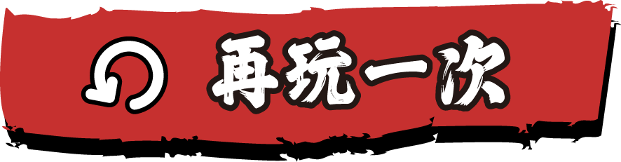 再玩一次