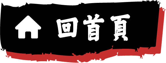 回首頁