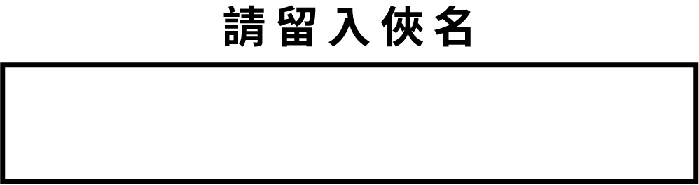 請輸入俠名