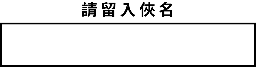 請輸入俠名