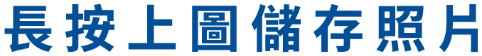 長按上圖儲存照片