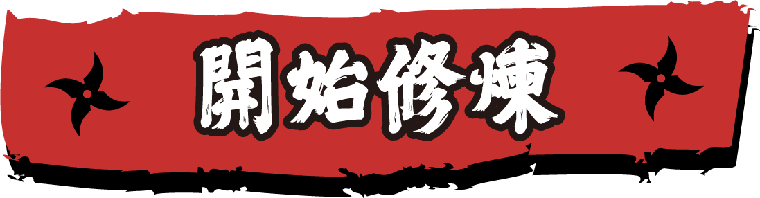 開始修煉
