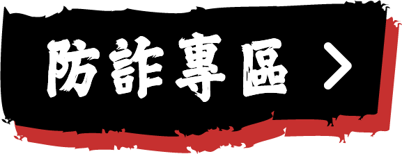 防詐專區