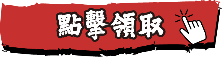 點擊領取