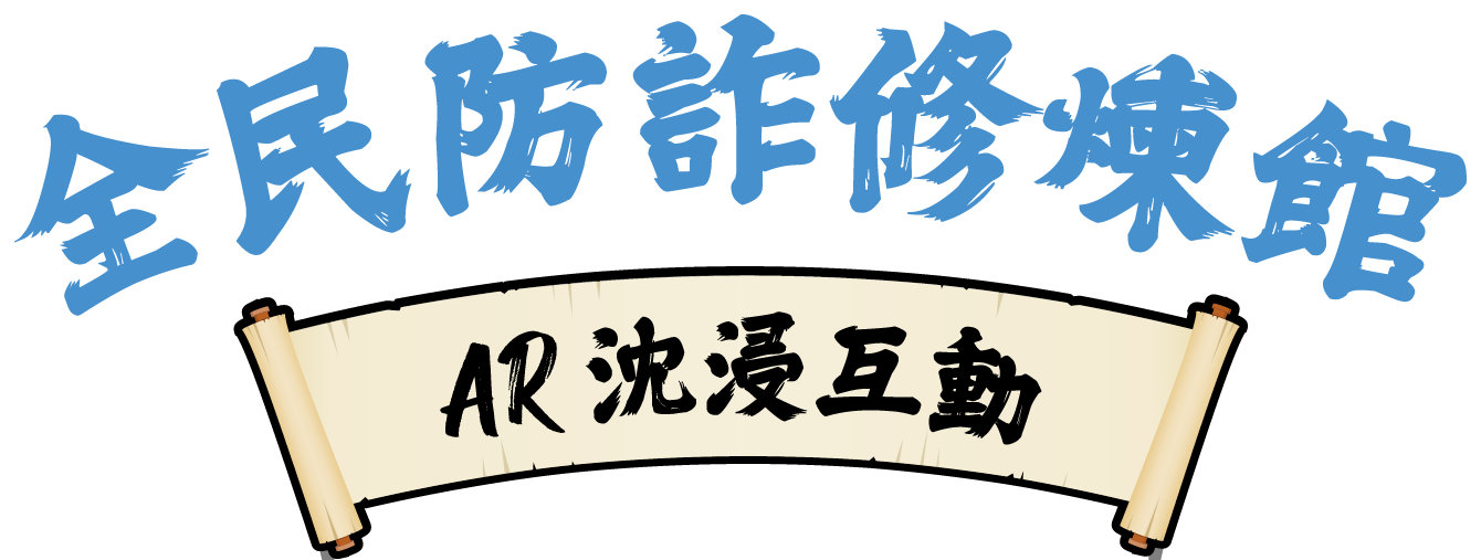 全民防詐試煉營 AR 互動式閱讀