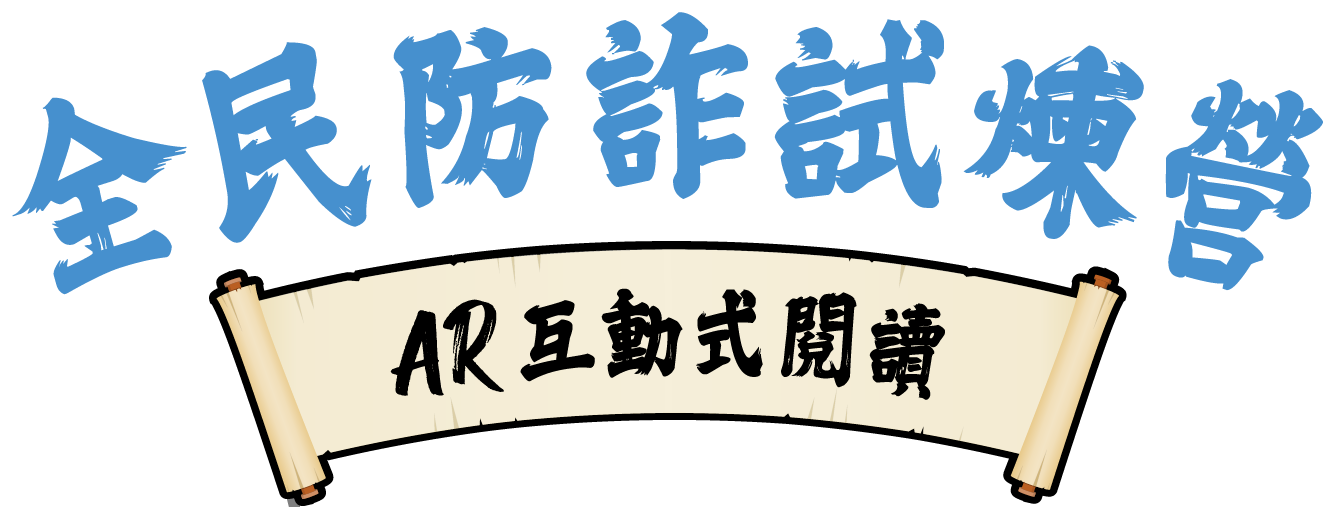 全民防詐試煉營 AR 互動式閱讀